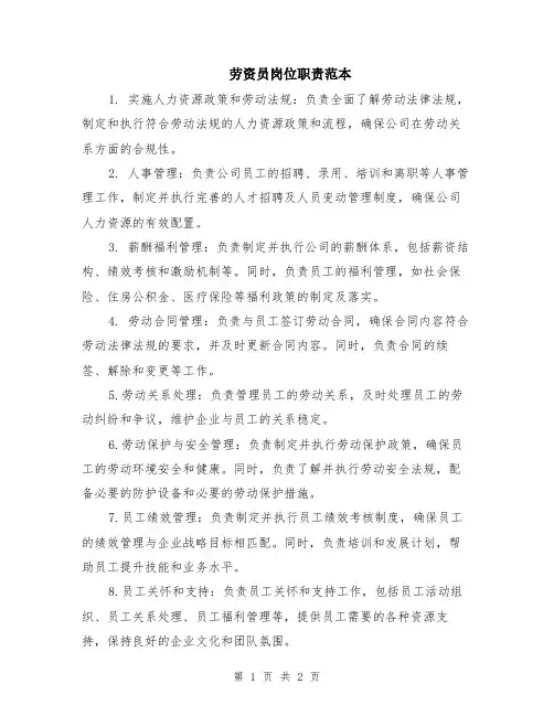 劳资员岗位职责范本