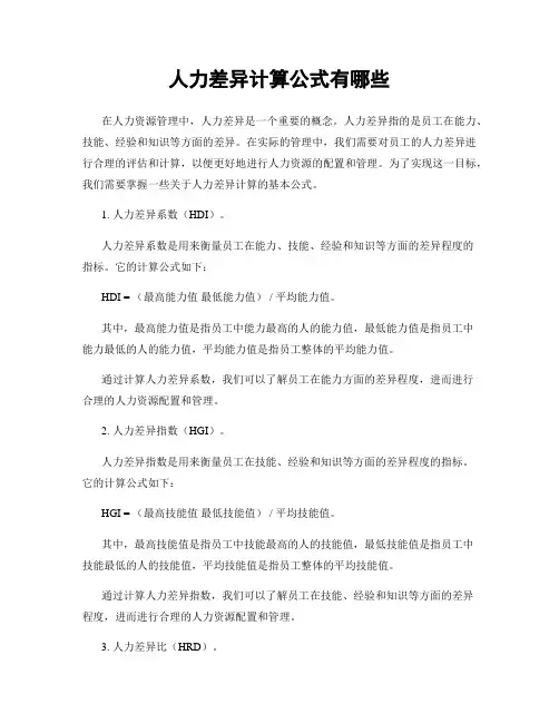 人力差异计算公式有哪些