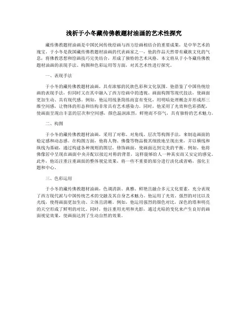 浅析于小冬藏传佛教题材油画的艺术性探究