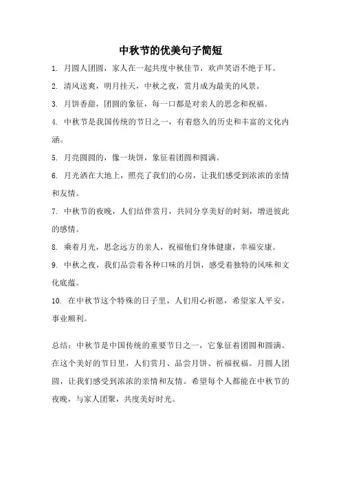 中秋节的优美句子简短