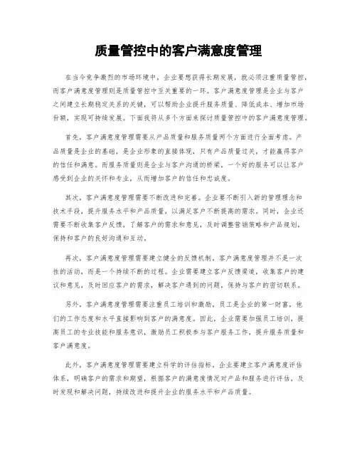 质量管控中的客户满意度管理