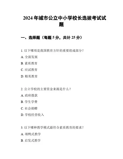 2024年城市公立中小学校长选拔考试试题