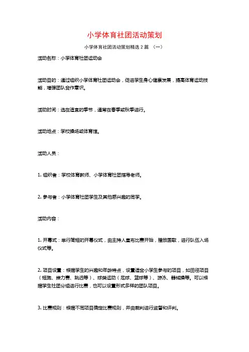 小学体育社团活动策划2篇