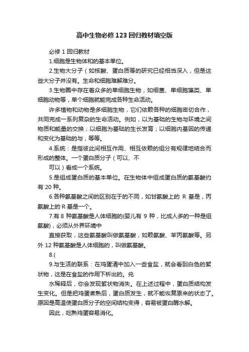 高中生物必修123回归教材填空版