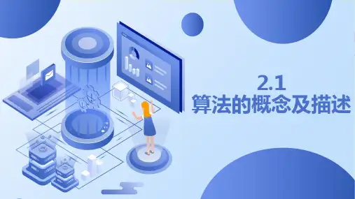 算法的概念及描述课件学年浙教版(2019)高中信息技术必修1(22张PPT)