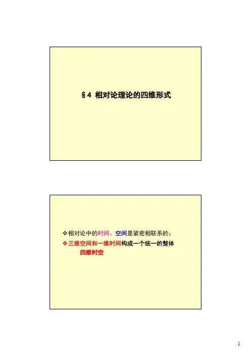 chap6-4相对论的四维形 式