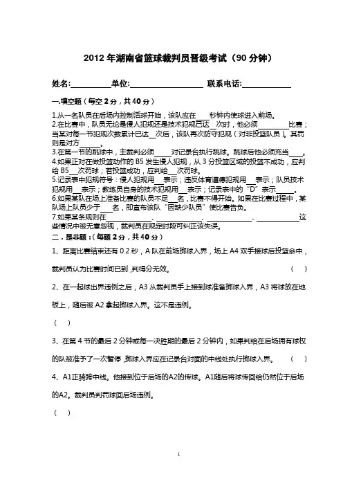 2012篮球裁判员晋级试题(2010新规则)B