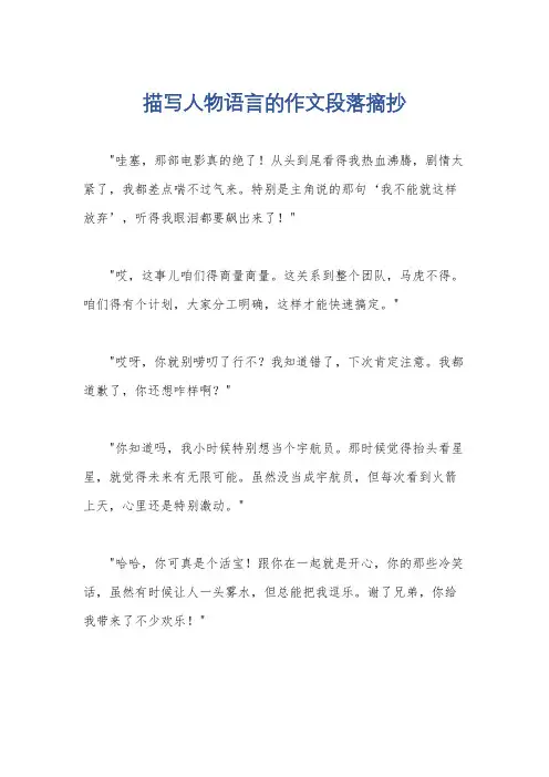 描写人物语言的作文段落摘抄