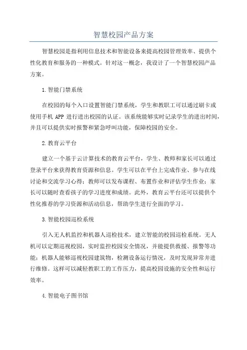 智慧校园产品方案