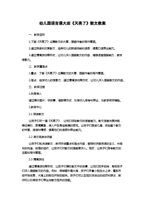 幼儿园语言课大班《天亮了》散文教案