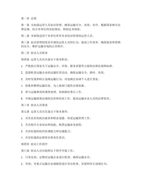运管人员驻站管理制度