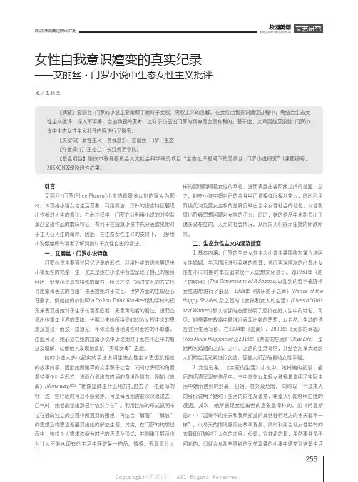 女性自我意识嬗变的真实纪录——艾丽丝·门罗小说中生态女性主义批评