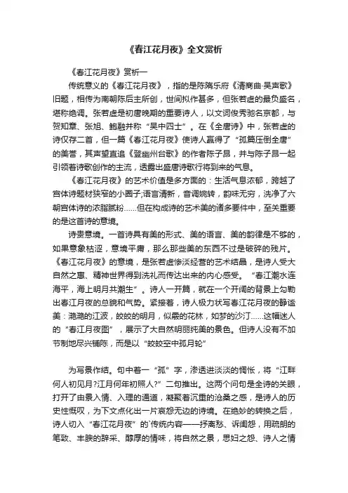 《春江花月夜》全文赏析