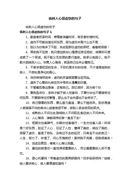 讽刺人心很虚伪的句子