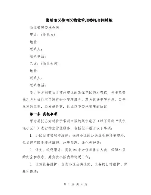常州市区住宅区物业管理委托合同模板