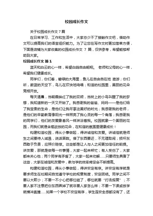 校园成长作文