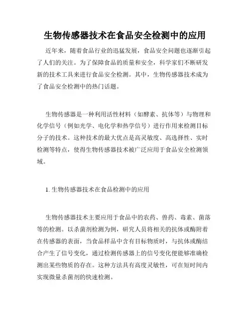 生物传感器技术在食品安全检测中的应用