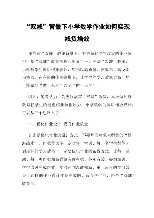“双减”背景下小学数学作业如何实现减负增效