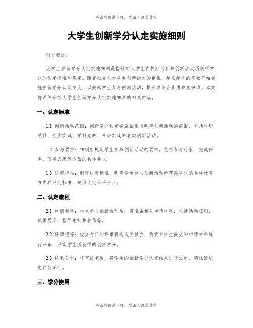 大学生创新学分认定实施细则