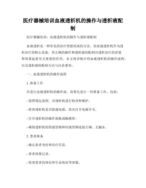 医疗器械培训血液透析机的操作与透析液配制