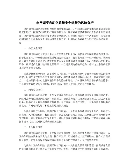电网调度自动化系统安全运行的风险分析