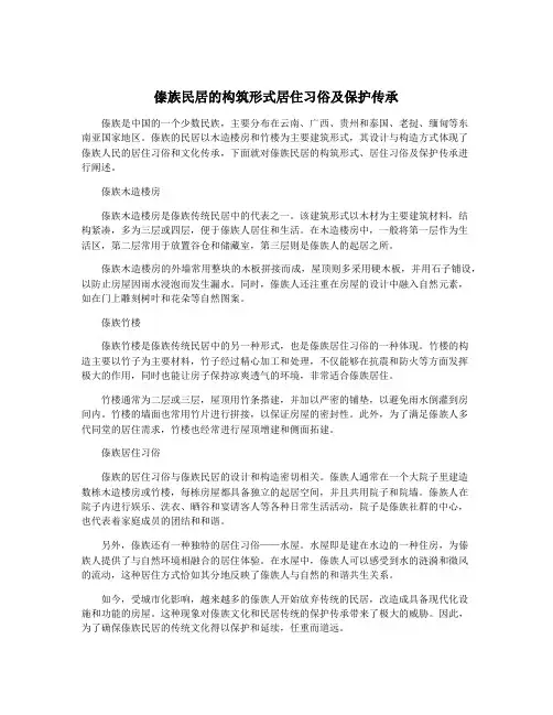 傣族民居的构筑形式居住习俗及保护传承