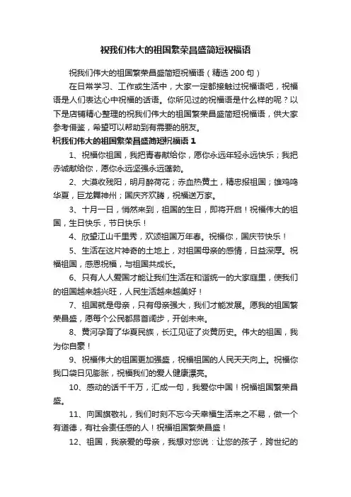 祝我们伟大的祖国繁荣昌盛简短祝福语
