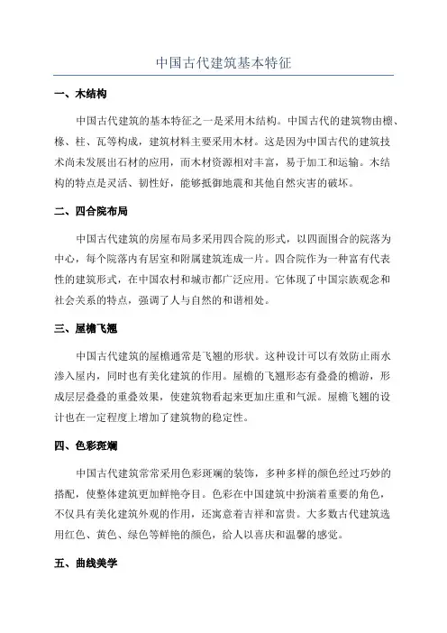 中国古代建筑基本特征