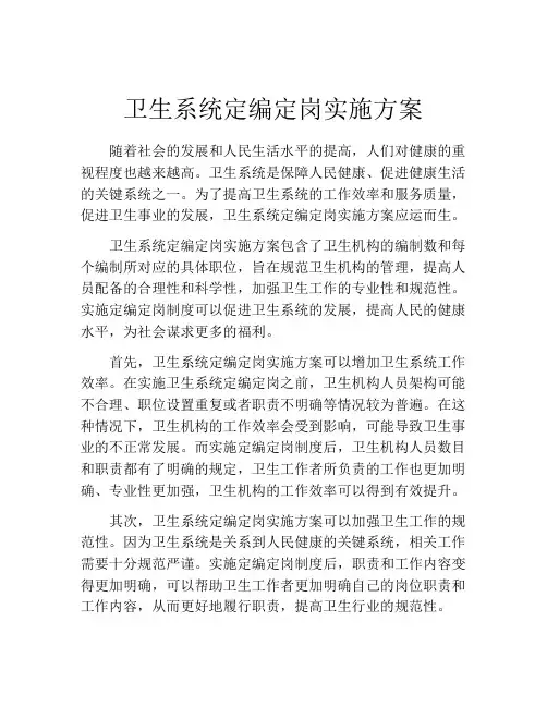 卫生系统定编定岗实施方案