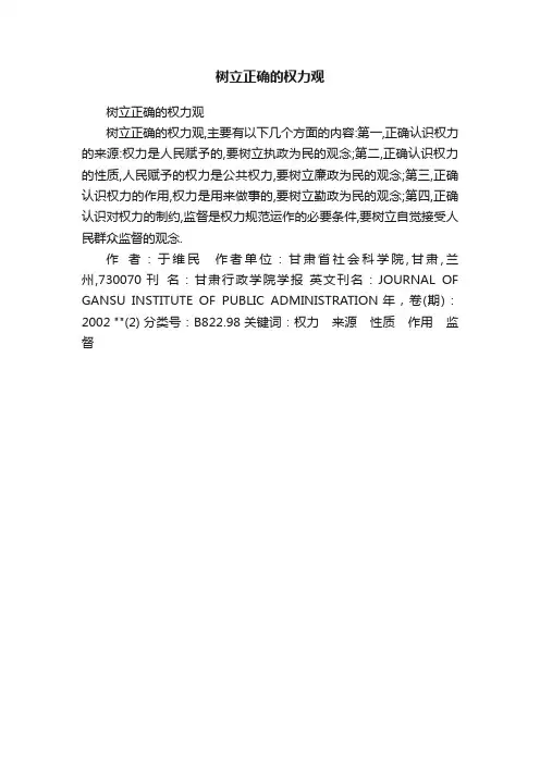 树立正确的权力观
