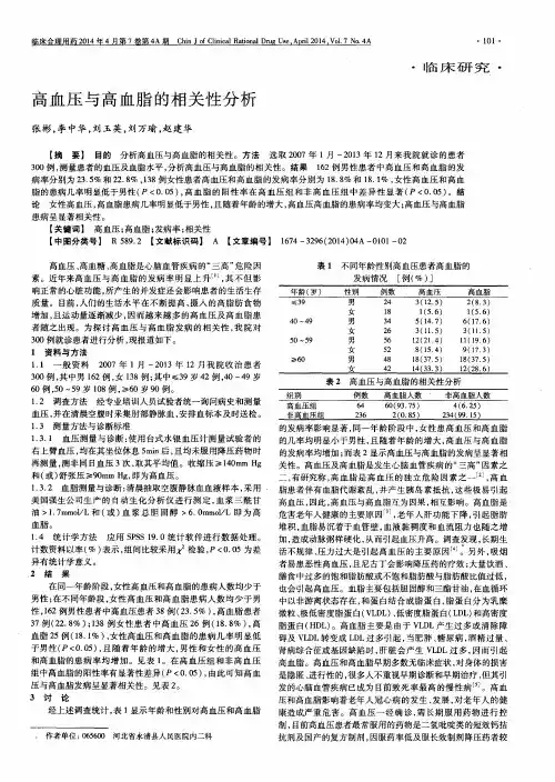 高血压与高血脂的相关性分析