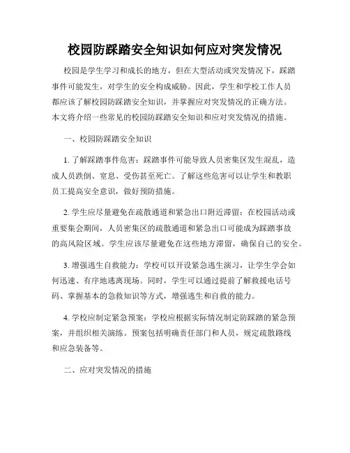 校园防踩踏安全知识如何应对突发情况