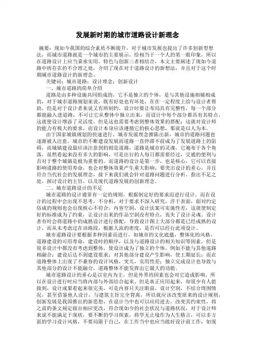 发展新时期的城市道路设计新理念