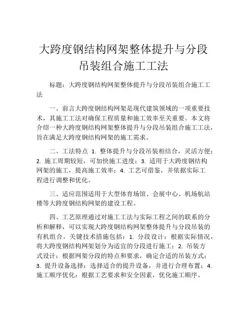 大跨度钢结构网架整体提升与分段吊装组合施工工法