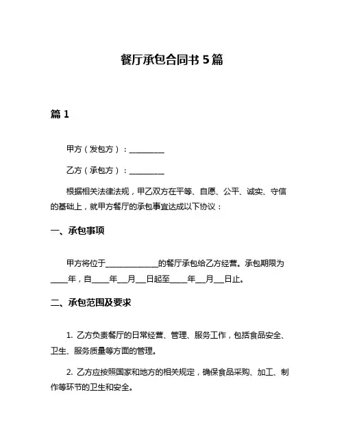 餐厅承包合同书5篇