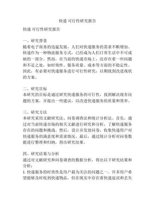 快递 可行性研究报告