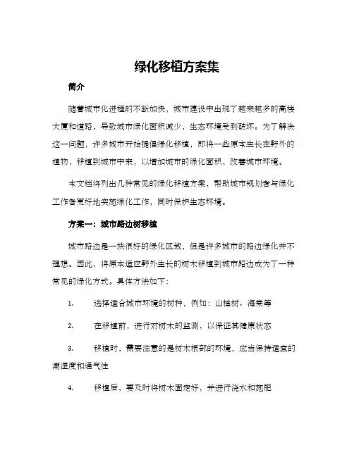 绿化移植方案集