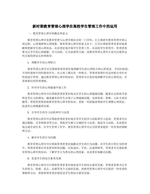 新时期教育管理心理学在高校学生管理工作中的运用