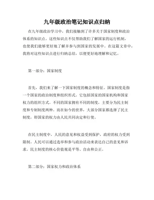 九年级政治笔记知识点归纳