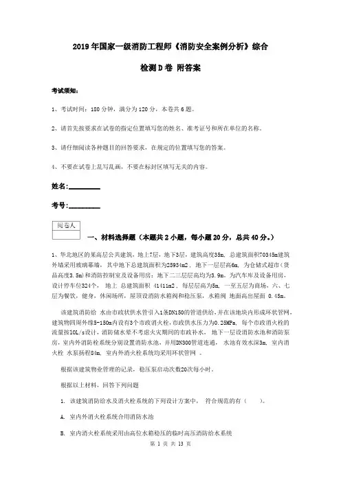 2019年国家一级消防工程师《消防安全案例分析》综合检测D卷 附答案