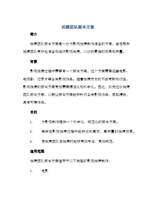 拍摄团队脚本方案