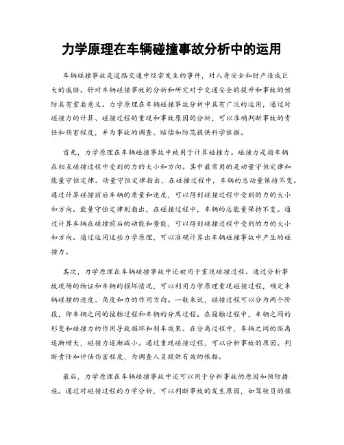 力学原理在车辆碰撞事故分析中的运用