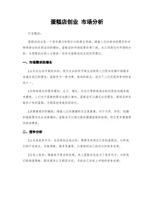 蛋糕店创业 市场分析