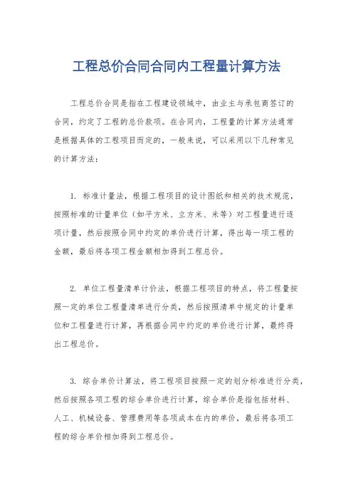 工程总价合同合同内工程量计算方法