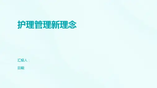 护理管理新理念