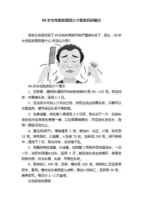 40岁女性脱发原因六个脱发民间偏方
