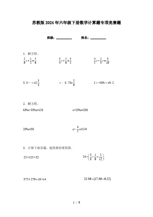 苏教版2024年六年级下册数学计算题专项竞赛题