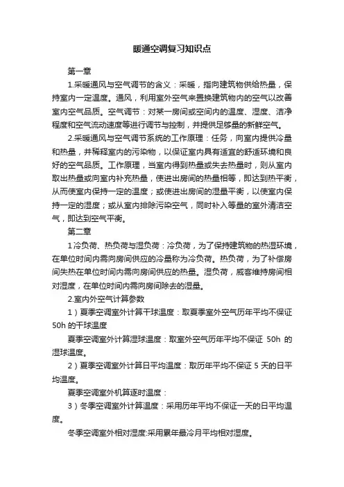 暖通空调复习知识点