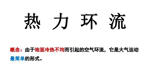 高三一轮复习——热力环流(15张ppt)