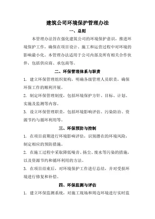 建筑公司环境保护管理办法